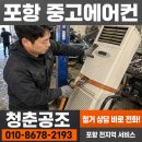 대안자동차공업사 | 포항 중고냉난방기 에어컨 안전 철거 기분 좋은 결과