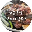청주 반지하 본점 꼬득목살 후기, 숙성고기 대존맛탱 웨이팅 할만해!