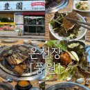 풍원숯불갈비