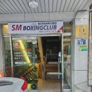 용인대 SM 복싱클럽 명일점 이미지