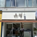 31140-14-37-46 | 대전 신탄진 온정 정식 가성비 동네맛집 / 깔끔하고 따뜻한 집밥느낌 13첩 반상 솔직후기
