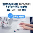 2025년부터 한국어능력시험 IBT 응시기회가 대폭 확대됩니다! 이미지