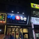[안산 원곡동]나의 인생 회를 바꿔버린 🐟찰광어 찐❗️찐❗️회맛집 “어랑회수산” 후기