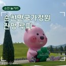 순천만국가정원 서문매표소 화장실 | 순천만국가정원 잔망 루피 포토존 서문 동문 입장 순천아이랑가볼만한곳 유미의 세포들