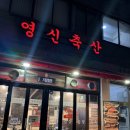 영신빌딩 | [신당 맛집] 입에서 살살 녹는 소고기 파티! ‘영신축산 신당 본점’ 갈비살&amp;살치살 솔직 후기 🥩