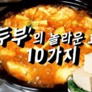 두부의 놀라운 효능 이미지