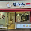 만만닭강정 이미지