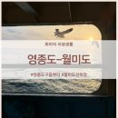 월미도관광안내소 | 인천 나들이 - 영종도 구읍뱃터에서 월미도 선착장까지 배 시간표 및 요금 정리