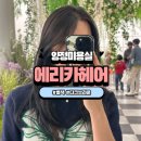 양정미용실 손상모 염색 다크브라운 후기 에리카헤어