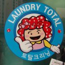 토탈 크리닝 세탁소 이미지