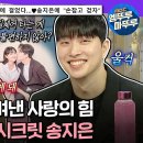 라디오스타 엠뚜루마뚜루 기적을 걷는 사람 위라클 박위 & 시크릿 송지은 서로 첫눈에 반한 썰 영상 이미지