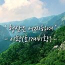 2022.04.13 수요일/♤청산은 어찌하여♤ 이미지