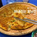 용인 동백 맛집 막걸리,전집 추천 비내리는 호남전 방문 후기