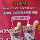 양산디저트ㅣ구슬아이스크림 종류가 다양한 &#34;그라미 양산 범어점&#34; 후기