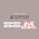 율곡한의원 이미지