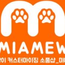 미아뮤