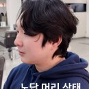 태화 미용실 | 남자 쉐도우펌 추천, 서면 미용실 디에르헤어 후기