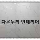 다온설비인테리어 이미지
