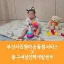 동구여성인력개발센터 | [육아정보] 동구여성인력개발센터 부산시입원아동돌봄서비스 실제 이용 후기
