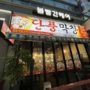 단풍막창 | [순천] 내돈내산 재방문의사 100%인 생삼겹, 생가브리살, 생막창 육질 넘 좋은 고깃집 - 단풍막창