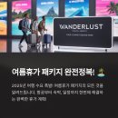 2025 여름휴가 패키지 완전정복