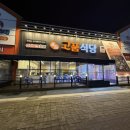 군산 조촌동 키즈카페 놀이방 삼겹살 목살집 고품식당 방문 후기!!!