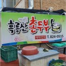 흑룡산촌두부 이미지