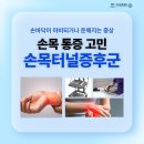 구래동정형외과 시큰거리는 손목터널증후군, 예방 스트레칭은 무엇인가요? 이미지