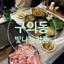 맛있게 먹었습니다 구의동삼겹살 빛나는청춘 / 냉동삼겹살맛집
