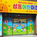 신금호자이어린이집 이미지