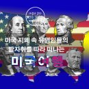 [미국여행] 미국지폐 속 유명인들 발자취를 따라 떠나는 미국여행