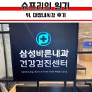 삼성바른내과의원 | 내돈내산 내시경검사후기 의정부 삼성바른내과 건강검진