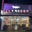 홍춘천치즈닭갈비봉곡공원점 이미지