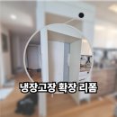 안성수지산업 | 김치냉장고 설치 위한 냉장고장 확장 리폼