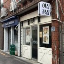 서울역 청파동 맛집 | 고기 많은 곰탕, 설렁탕 점심 메뉴 추천 ‘산외면옥’