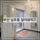 달리네일 - 수영구 | 부산 남포동 달리뷰띠끄 부산네일 남포동네일 부산패디 남포동패디 방문 후기 및 추천(+내돈내산)