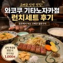 정성카인테리어 | 고베규 인생 맛집, 와코쿠 기타노자카점 런치세트 후기
