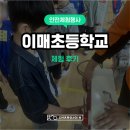 이매초등학교 | [안전 체험 행사] 이매초등학교 &#39;찾아가는 안전 교육&#39; 화재진압체험/CPR/교통안전체험