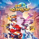 출동 슈퍼윙스 이미지