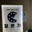 제주공항흑돼지칠본가 | 제주 흑돼지는 무조건 여깁니다 제주공항근처 흑돼지 맛집 칠본가 후기