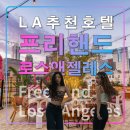 엘에이관광호텔 이미지
