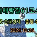 서해랑길61코스(갈매못 순교성지ㆍ충청 수영성) 이미지