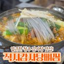 청주 맛집｜청주직지감자탕뼈찜, 충북대 근처 든든한 감자탕 후기