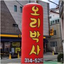 김해오리고기맛집 맛있는 곳 추천 오리박사 후기