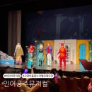 고양어울림누리 별모래극장 | 내돈내산)어린이뮤지컬 인어공주 고양어울림누리별모래극장 공연후기