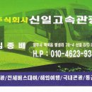 신일고속관광 Daum카페