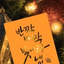 반짝반짝빛나라 이미지