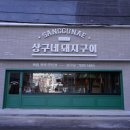 상구네돼지구이행신점