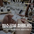 수원 이색 데이트, 수원역 향수 공방 &#39;파펌나인&#39;에서 나만의 시그니처 향 찾기!