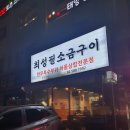 최성필 | 이수역 맛집 차돌삼합 맛집 최성필소금구이 추천후기